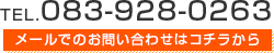 TEL.083-928-0263 メールでのお問い合わせはコチラから